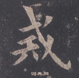 歐陽詢在九成宮醴泉銘中寫的戒