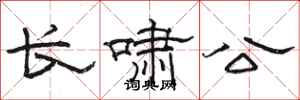 駱恆光長嘯公隸書怎么寫