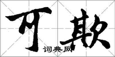 胡問遂可欺行書怎么寫