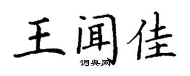 丁謙王聞佳楷書個性簽名怎么寫