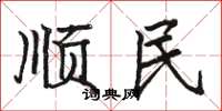 駱恆光順民楷書怎么寫