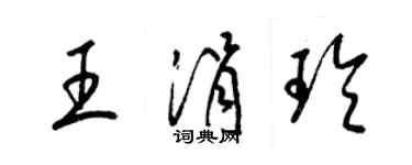 梁錦英王涓玲草書個性簽名怎么寫