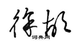 駱恆光徐胡草書個性簽名怎么寫