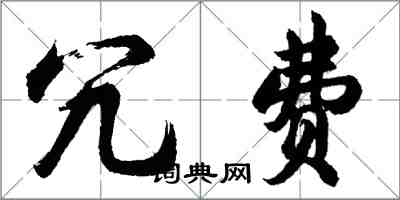 胡問遂冗費行書怎么寫