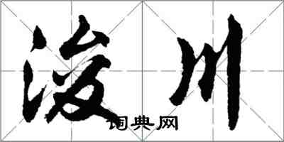 胡問遂浚川行書怎么寫