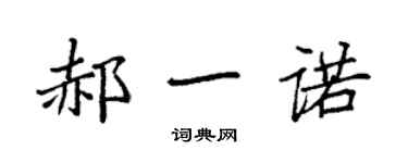 袁強郝一諾楷書個性簽名怎么寫