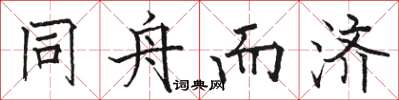 駱恆光同舟而濟楷書怎么寫