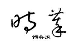 梁錦英時萃草書個性簽名怎么寫