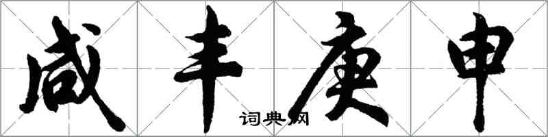 胡問遂鹹豐庚申行書怎么寫