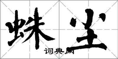 翁闓運蛛塵楷書怎么寫