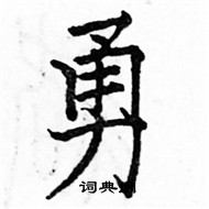 駱恆光寫的硬筆楷書勇