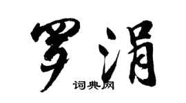 胡問遂羅涓行書個性簽名怎么寫