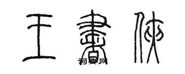 陳墨王書俠篆書個性簽名怎么寫