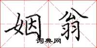 田英章姻翁楷書怎么寫