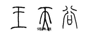 陳墨王天谷篆書個性簽名怎么寫