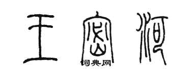 陳墨王密河篆書個性簽名怎么寫