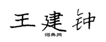 袁強王建鍾楷書個性簽名怎么寫