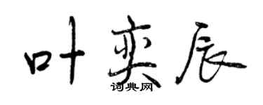 曾慶福葉奕辰行書個性簽名怎么寫