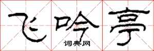 柯春海飛吟亭隸書怎么寫