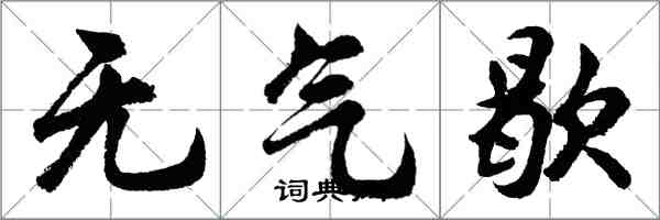 胡問遂無氣歇行書怎么寫