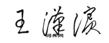駱恆光王漢濱草書個性簽名怎么寫