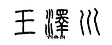 曾慶福王澤川篆書個性簽名怎么寫