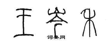 陳墨王岑禾篆書個性簽名怎么寫