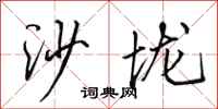 田英章沙壠行書怎么寫