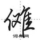 田英章寫的硬筆行書儺