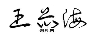 曾慶福王芯海草書個性簽名怎么寫