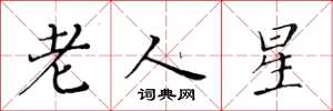 黃華生老人星楷書怎么寫