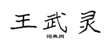 袁強王武靈楷書個性簽名怎么寫