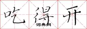 黃華生吃得開楷書怎么寫