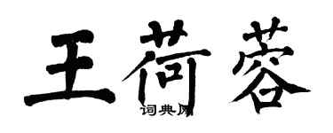 翁闓運王荷蓉楷書個性簽名怎么寫