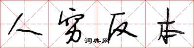 段相林人窮反本行書怎么寫