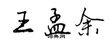 曾慶福王孟余行書個性簽名怎么寫