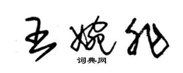 朱錫榮王婉非草書個性簽名怎么寫