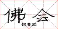 范連陞佛會隸書怎么寫