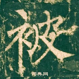 柳公權神策軍碑中被的寫法