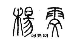 陳墨楊雯篆書個性簽名怎么寫