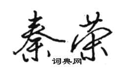駱恆光秦榮行書個性簽名怎么寫