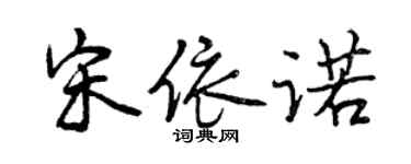 曾慶福宋依諾行書個性簽名怎么寫