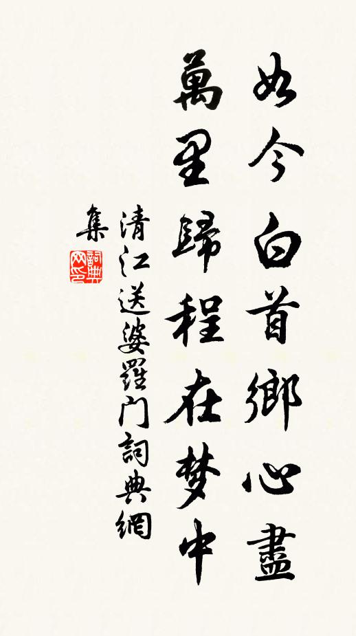 清江如今白首鄉心盡,萬里歸程在夢中。書法作品欣賞