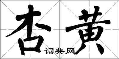 翁闓運杏黃楷書怎么寫