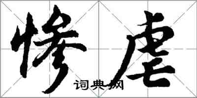 胡問遂慘虐行書怎么寫