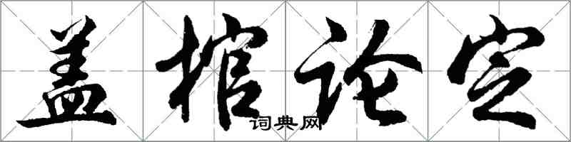 胡問遂蓋棺論定行書怎么寫