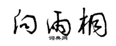 曾慶福向雨桐草書個性簽名怎么寫