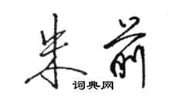 駱恆光朱前行書個性簽名怎么寫