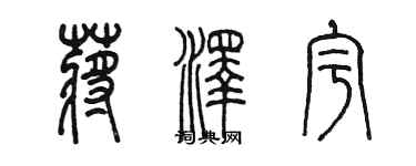 陳墨蔣澤宇篆書個性簽名怎么寫