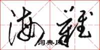 駱恆光海難草書怎么寫
